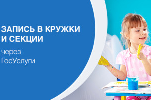 Запись на дополнительное образование через госуслуги Запись на дополнительное образование через госуслуги.