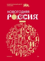 Проект "Новогодняя Россия" Проект "Новогодняя Россия".
