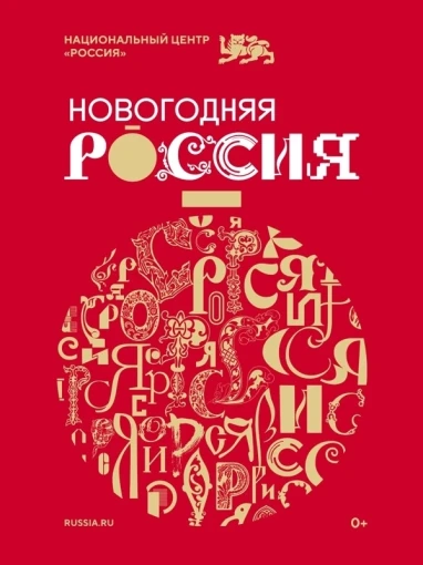 Проект "Новогодняя Россия" Проект "Новогодняя Россия".
