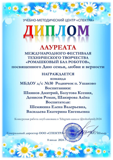 Наш детский сад принял участие в Международном фестивале технического творчества "Ромашковый бал роботов" посвященного Дню семьи, любви и верности от «СПЕКТРА» сообщество Наш детский сад принял участие в Международном фестивале технического творчества "Ромашковый бал роботов" посвященного Дню семьи, любви и верности от «СПЕКТРА» сообщество.